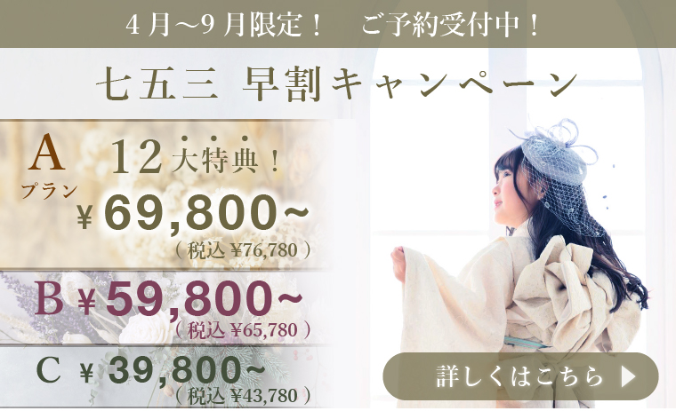 七五三 早割キャンペーン