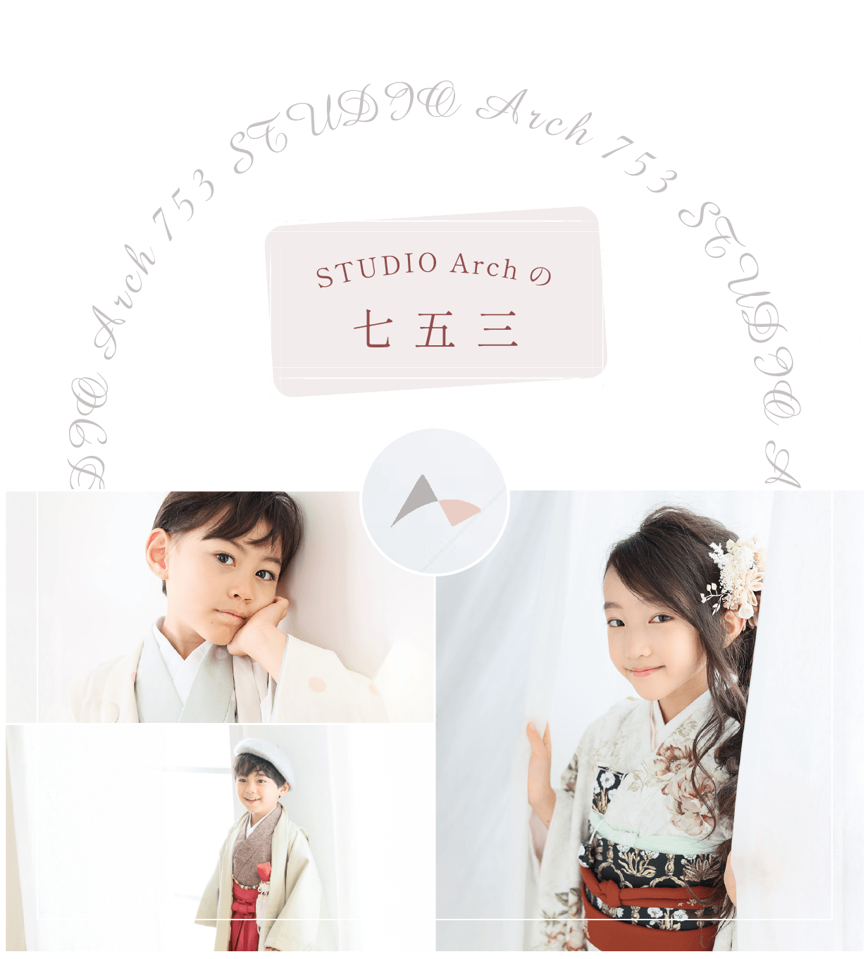 Studio Archの七五三